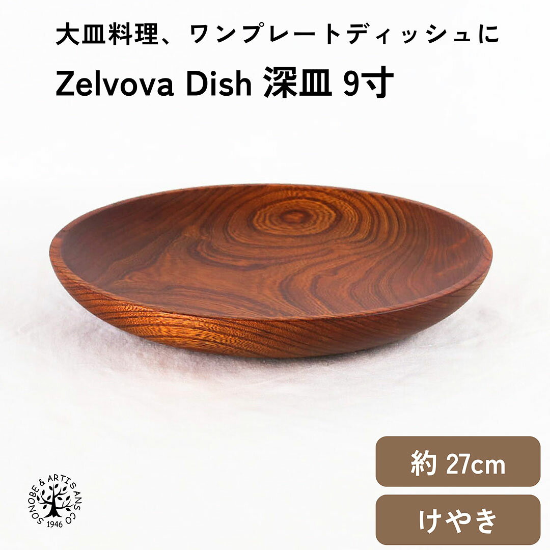 Rakuten - 【 Zelkova Dish 深皿 9寸 / 約 27cm 】 ワンプレート皿 メインディッシュプレート パスタ皿 サラダ皿 カレー皿 けやき 欅 おしゃれ 木の皿 日本製 国産 お皿 おさら メーカー直売 食器 天然木 キッチン雑貨 インテリア雑貨 ギフト ナチュラル 薗部産業 そのべ