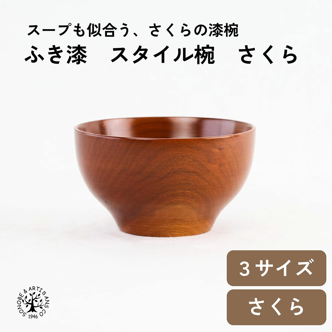 Rakuten - 【 ふき漆スタイル椀 さくら 】 3サイズ 汁椀 スープカップ お椀 お茶碗 味噌汁椀 スープボウル スープ スタイル椀 さくら おしゃれ 漆塗装 木碗 日本製 国産 桜 お椀 おわん メーカー直売 洋風 食器 天然木 キッチン雑貨 インテリア雑貨 ギフト ナチュラル 薗部産業 そのべ
