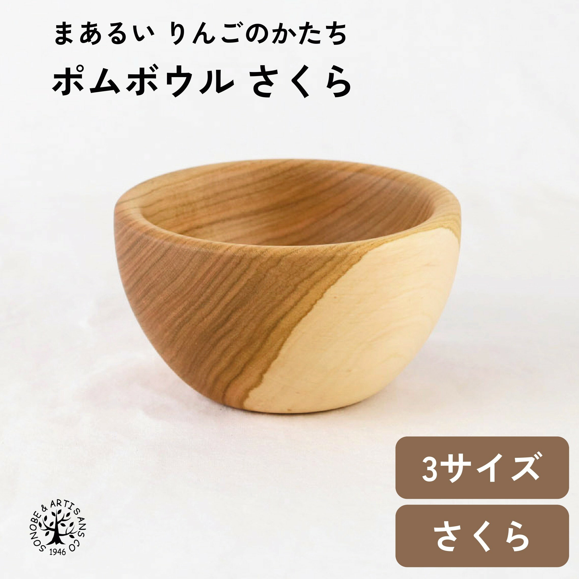 Rakuten - 【 ポムボウル さくら 】 3サイズ 汁椀 スープカップ お椀 サラダボウル 味噌汁椀 スープボウル ヨーグルトボウル さくら おしゃれ ウレタン塗装 お椀 厚め 日本製 国産 桜 メーカー直売 洋風 食器 天然木 キッチン雑貨 インテリア雑貨 ギフト ナチュラル 薗部産業 そのべ