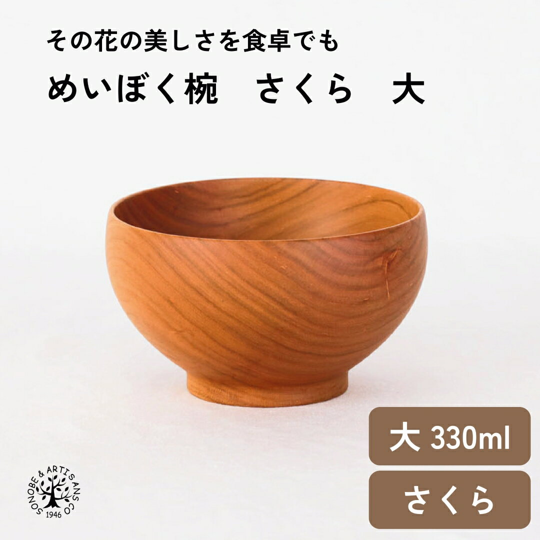 楽天市場】薗部 産業 めい ぼく 椀 さくら 大の通販