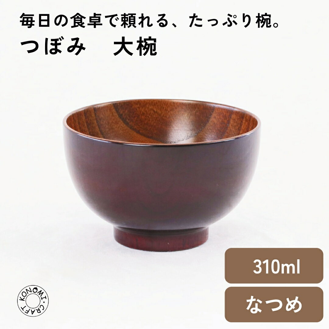 新品未使用　クラフト木の実　天然木漆塗汁椀 　5個セット 楽天市場】クラフト木の実 konomi すり漆 スタンダード椀 l（キッチン