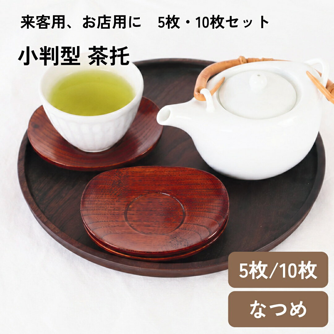【 小判型 茶托 】 5枚 10枚セット 小判型 楕円型 茶托 茶たく 茶托 漆 漆塗り うるし塗り 天然木 茶器 来客 セット 什器 店舗什器 来客用 まとめ買い おしゃれ 和風 和食器 和 日常使い キッチン雑貨 木製 食器 キッチン クラフト木の実 木の実 コノミ くらふとこのみ 【小判型 茶托 5枚 10枚セット】約11.7×9.5×1.5cm ・サイズ：約11.7×9.5×1.5cm・素材：なつめ(中国)・カラー：ブラウン【ご購入の前にご確認ください。】・この商品には、天然木の個体差や塗装ムラ・加工跡、打痕などが見られる場合があります。ご使用上の強度・耐久性には問題ございません。・茶器は付属しません。・有限会社クラフト木の実は、薗部産業株式会社が技術提携により品質管理しています。・モニターの発色具合によって実際のものと色が異なる場合があります。・自然のままの木々を使用した手作り品であるため、実際の色、木目、質感、サイズ等に多少の差がありますので、色味などのご指定や質感などによるご返品は難しいことをご了承くださいませ。・手作りのためサイズ・容量は、おおよその表記となっております。・微細な打痕、ハードな木目(節・シミ)がある場合がございます。・取扱説明書を同梱しております。必ずお読みください。・包装は簡易包装となります。・北海道の一部地域・沖縄県・離島への発送は日時指定ができません。日時指定をされましてもご指定通りの配達保証は一切できませんので予めご了承くださいませ。関連キーワード:結婚祝い 夫婦碗 木のお椀 プレゼント 木のお椀 おしゃれ 汁椀 かっこいい 食器 夫婦碗セット くりぬき椀 銘木椀 めいぼく椀 敬老の日 母の日 父の日 還暦祝い 退職祝い 誕生日 結婚祝い 内祝い 上品なプレゼント センスの良い贈り物 オシャレなギフト 薗部 薗部産業 木婚式 可愛い雑貨 贈り物 木製品 グッドデザイン賞 職人の手仕事 使い易い 木の雑貨 漆器 5