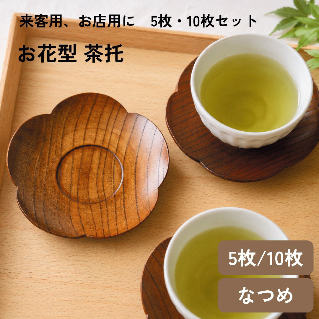 木製茶托 5枚セットの通販