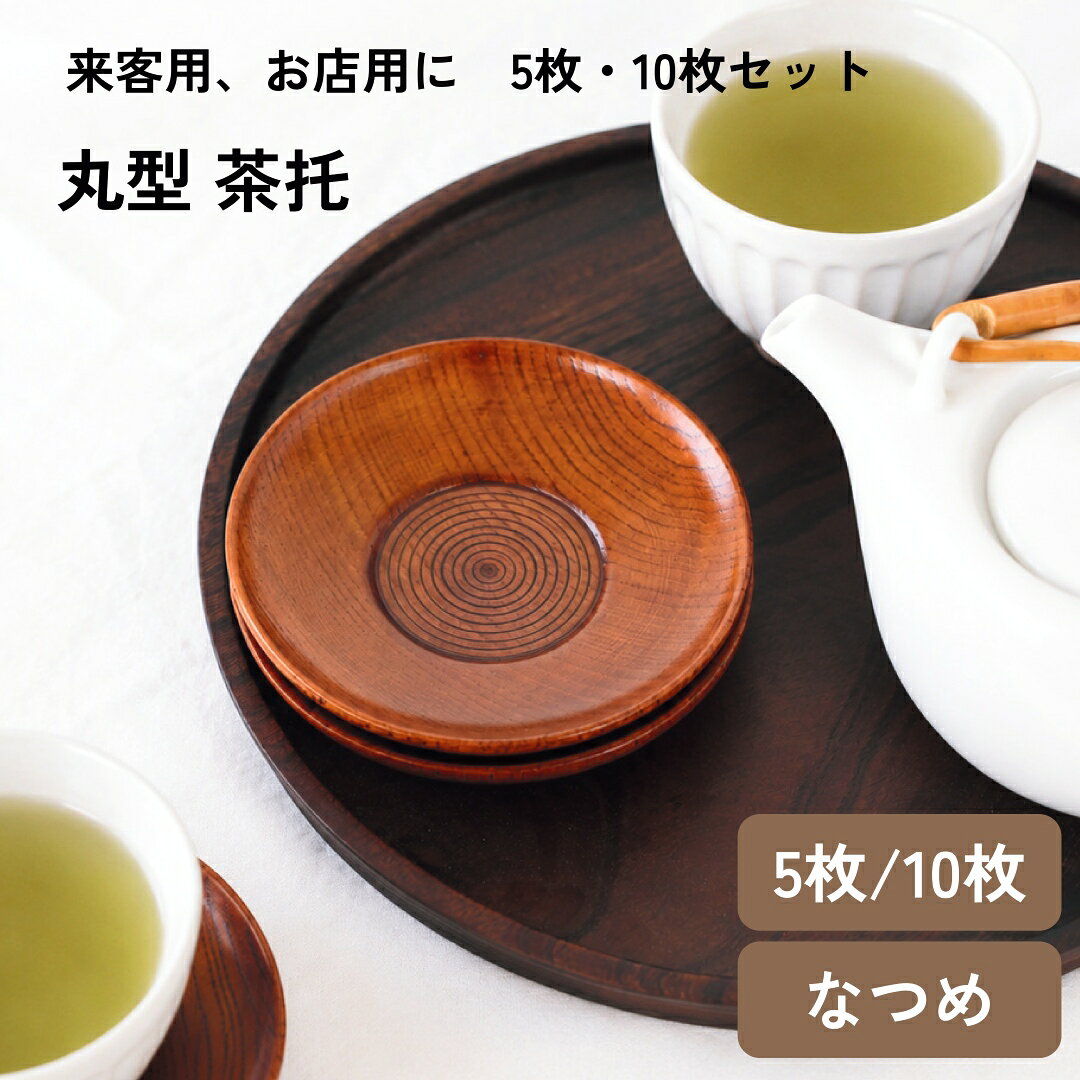 楽天市場】木製茶托 5枚セットの通販
