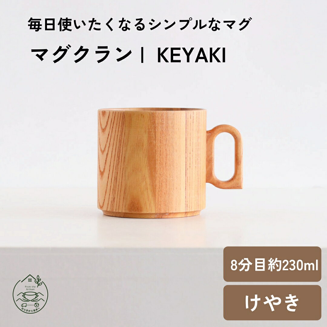 【 マグクラン | KEYAKI 】マグカップ マグ コーヒーカップ コーヒーマグ スープカップ スープマグ けやき 欅 おしゃれ 漆塗り ウレタン塗装 日本製 国産 コップ カップ メーカー直売 食器 天然木 キッチン雑貨 インテリア雑貨 ギフト ナチュラル 薗部産業 そのべ 【マグクラン | KEYAKI 】約230ml約11×Φ8.4×8cm ・サイズ：約11×Φ8.4×8cm・素材：けやき(日本)・カラー：ブラウン・取扱説明書を同封しておりますのでご使用前に必ずお読みください。・モニターの発色具合によって実際のものと色が異なる場合があります。・自然のままの木々を使用した手作り品であるため、実際の色、木目、質感、サイズ等に多少の差がありますので、色味などのご指定や質感などによるご返品は難しいことをご了承くださいませ。・手作りのためサイズ・容量は、おおよその表記となっております。・北海道の一部地域・沖縄県・離島への発送は日時指定ができません。日時指定をされましてもご指定通りの配達保証は一切できませんので予めご了承くださいませ。関連キーワード:結婚祝い 夫婦碗 木のお椀 プレゼント 木のお椀 おしゃれ 汁椀 かっこいい 食器 夫婦碗セット くりぬき椀 銘木椀 めいぼく椀 敬老の日 母の日 父の日 還暦祝い 退職祝い 誕生日 結婚祝い 内祝い 上品なプレゼント センスの良い贈り物 オシャレなギフト 薗部 薗部産業 木婚式 可愛い雑貨 贈り物 木製品 グッドデザイン賞 職人の手仕事 使い易い 10