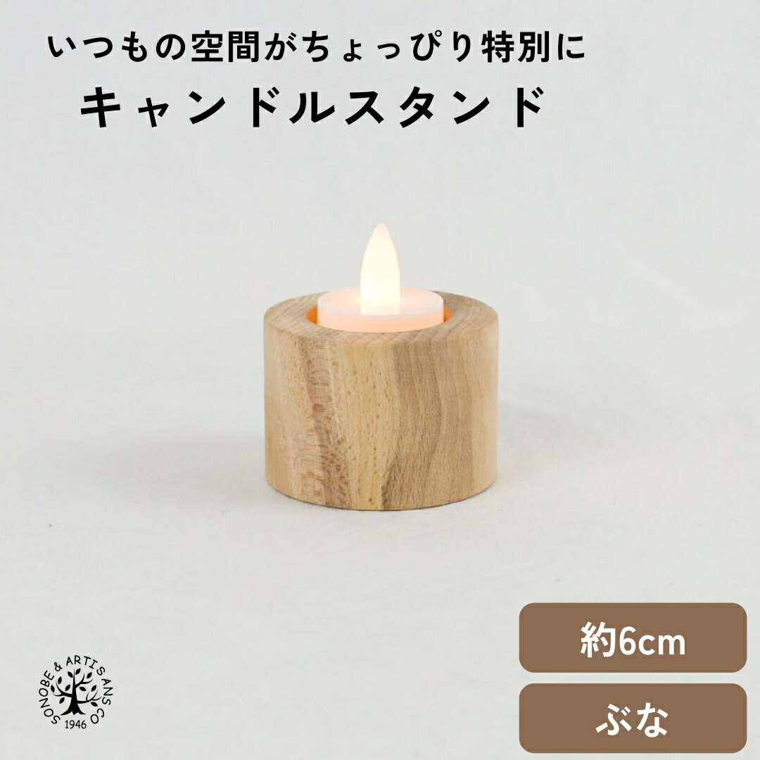 Rakuten - キャンドルスタンド 橅 薗部産業 そのべ sonobe