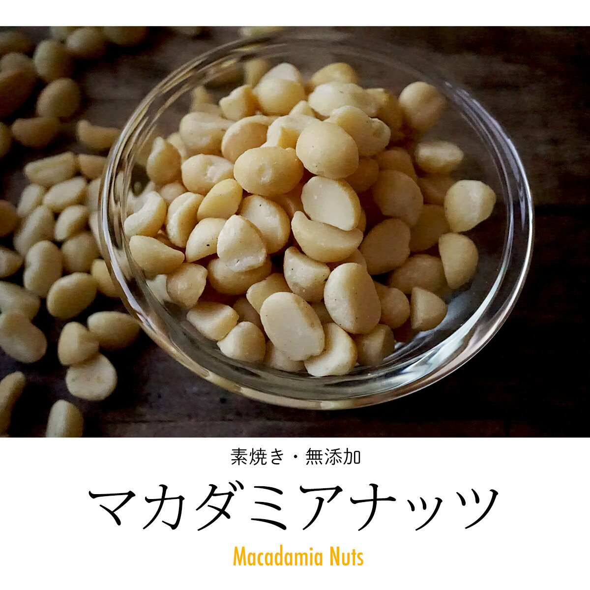 素焼きの方法にこだわり ソフトでカリッと仕上げました 250g おつまみ おやつ お中元 お料理やお菓子づくりにもおすすめです オイル不使用 ナッツ マカダミアナッツ ロースト 健康 小分け 小袋 日本製 無塩 無添加 素焼き 美容 製パン 製菓 待望 お料理やお菓子づくりにも ... 素焼きの方法にこだわり ソフトでカリッと仕上げました 250g おつまみ おやつ お中元 お料理やお菓子づくりにもおすすめです オイル不使用 ナッツ マカダミアナッツ ロースト 健康 小分け 小袋 日本製 無塩 無添加 素焼き 美容 製パン 製菓 待望 お料理やお菓子づくりにも ...