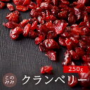 INFORMATION 名称果実加工品 内容量250g 原材料クランベリー（アメリカ産）、砂糖、植物油脂 保存方法直射日光・高温多湿をさけ、冷暗所にて保存してください。開封後はお早めにお召上がり下さい。 賞味期限開封前：製造日より240日 販売者Salon de Royal co.,LTD大阪府大阪市東住吉区杭全2丁目3-15