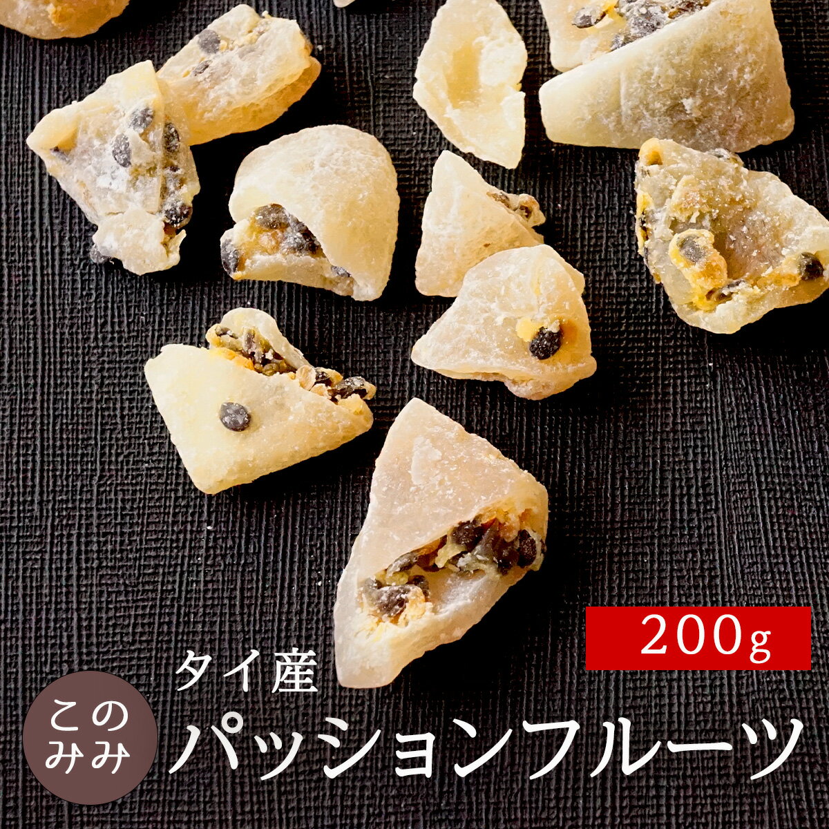 タイ産 トロピカルフルーツ 健康 美容 おつまみ 日本製 ギフト おやつ 製菓 製パン ドライフルーツ・パッションフルーツ200gのサムネイル