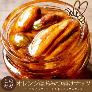 はちみつ 健康 美容 日本製 ギフト ギフト おやつ オレンジはちみつ漬けナッツ120g（ピーカンナッツ・アーモンド・ミックスナッツ）