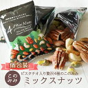 送料無料 贅沢4種のこのみみミックスナッツ320g 無塩 小袋 素焼き・無添加 オイル不使用 ナッツ ピーカンナッツ アーモンド ピスタチオ カシューナッツ 健...