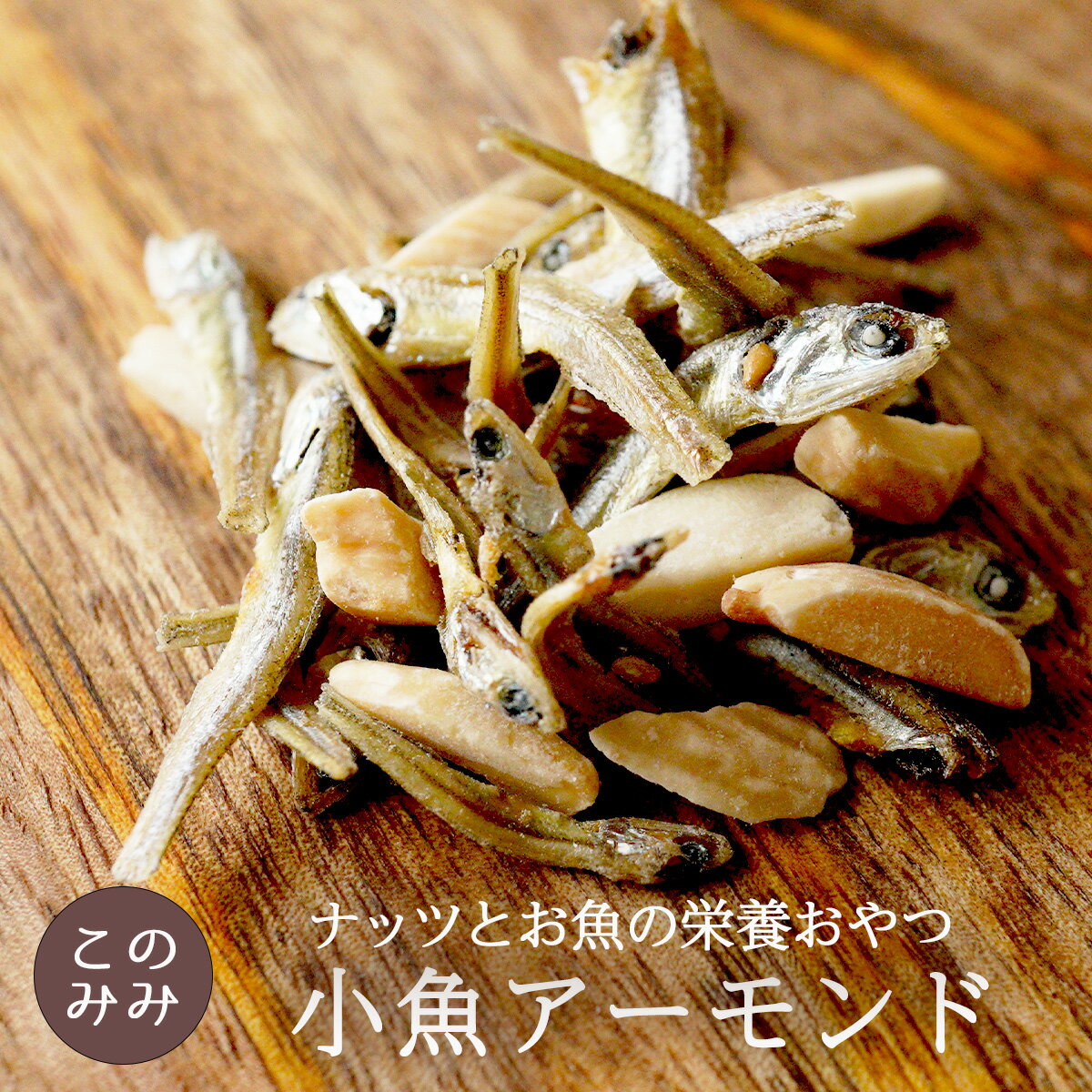 小魚アーモンド 240g