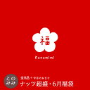 【クーポン使用で4,170円OFF 8,150円→3,980円】このみみ6月福袋 ♪ 送料無料 【*6月25日以降の発送指定不可*他の商品と同梱不可】毎月恒例!ナッツ山盛り♪このみみみ福袋