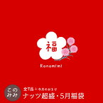 このみみ5月 母の日 福袋 ♪　送料無料　【＊5月25日以降の発送指定不可】毎月恒例！ナッツ山盛り♪このみみ福袋