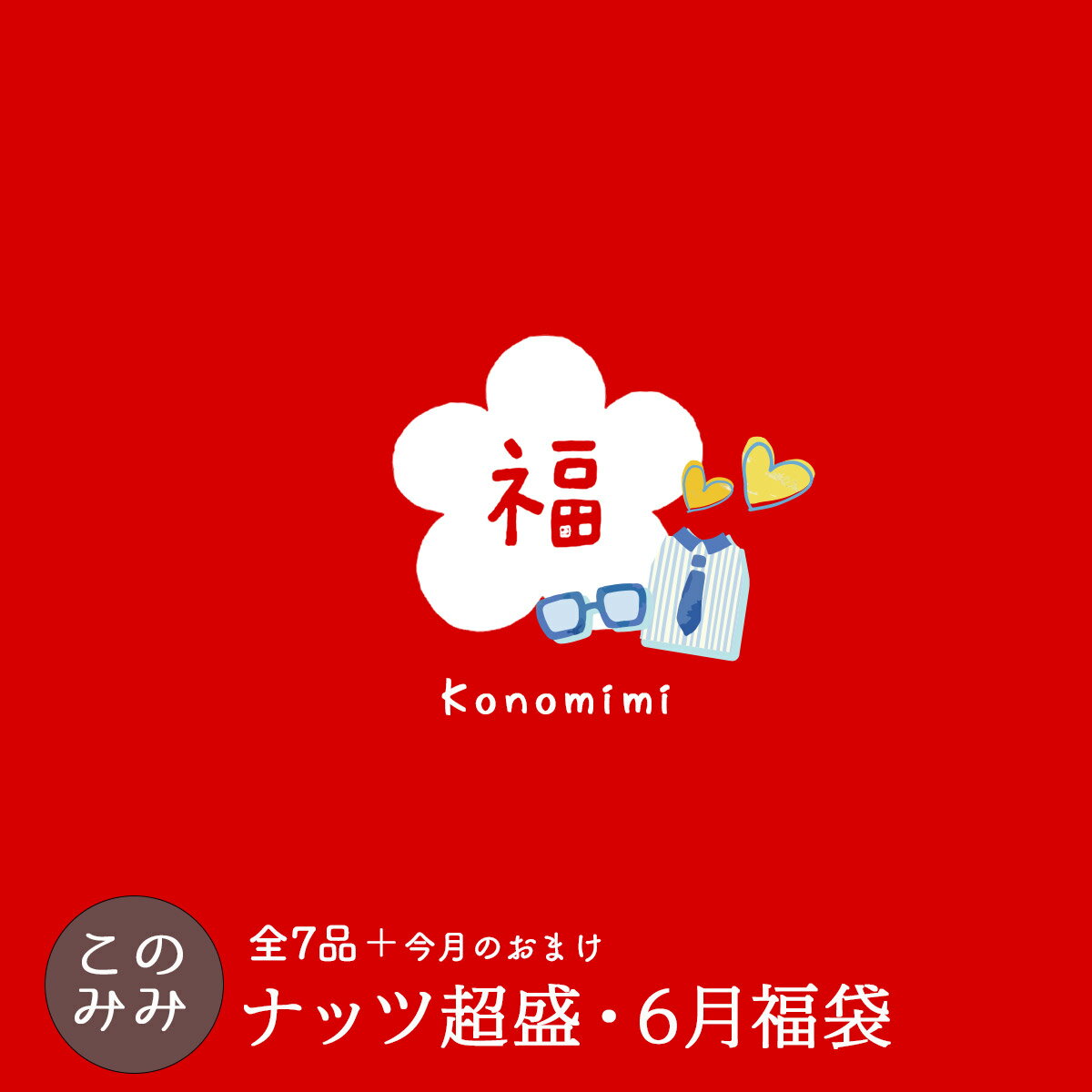 【8,390円相当のナッツが3,980円 送料無料！】このみみ6月 父の日 福袋 ♪ 【＊6月25日以降の発送指定不可】毎月恒例！ナッツ山盛り♪このみみ福袋