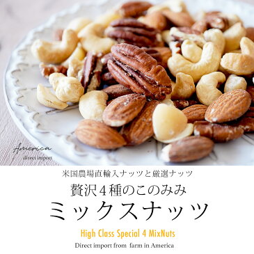 【50g増量中!!】送料無料 無塩 小袋 オイル不使用 ナッツ ピーカンナッツ アーモンド マカダミアナッツ カシューナッツ 健康 美容 おつまみ 小分け 日本製 お中元 おやつ 素焼き・無添加贅沢4種のこのみみミックスナッツ 450g(50g増量中)