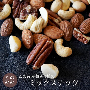 【50g増量中!!】送料無料 無塩 小袋 オイル不使用 ナッツ ピーカンナッツ アーモンド マカダミアナッツ カシューナッツ 健康 美容 おつまみ 小分け 日本製 お中元 おやつ 素焼き・無添加贅沢4種のこのみみミックスナッツ 450g(50g増量中)