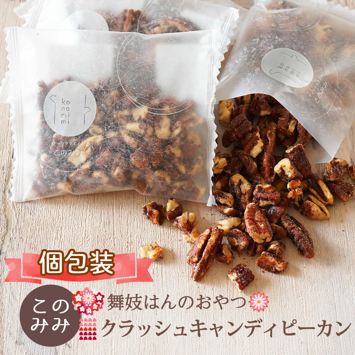 INFORMATION 名称種実加工品 内容量250g(25g(個包装込)×10袋) 原材料ピーカンナッツ（アメリカ産）、砂糖、植物油脂／酸化防止剤（ビタミンE） 保存方法直射日光・高温多湿をさけて保存して下さい。開封後はお早めにお召上がり...