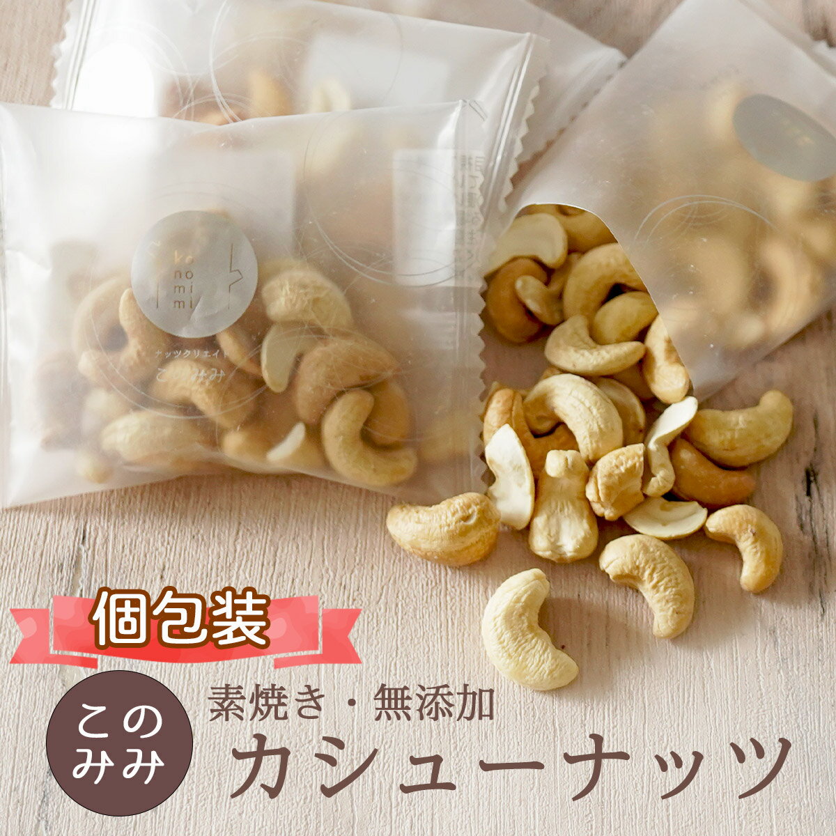 INFORMATION 名称種実加工品 内容量250g(25g(個包装込)×10袋) 原材料カシューナッツ（インド産またはベトナム産） 保存方法直射日光・高温多湿をさけて保存してください。 開封後はお早めにお召上がり下さい。 賞味期限 開封前：製造日より240日 販売者Salon de Royal co.,LTD大阪府大阪市東住吉区杭全2丁目3-15