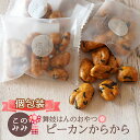 おかき せんべい ナッツ 菓子 ナッツ菓子 おつまみ 醤油味 小分け 日本製 ギフト ピーカンからから200g