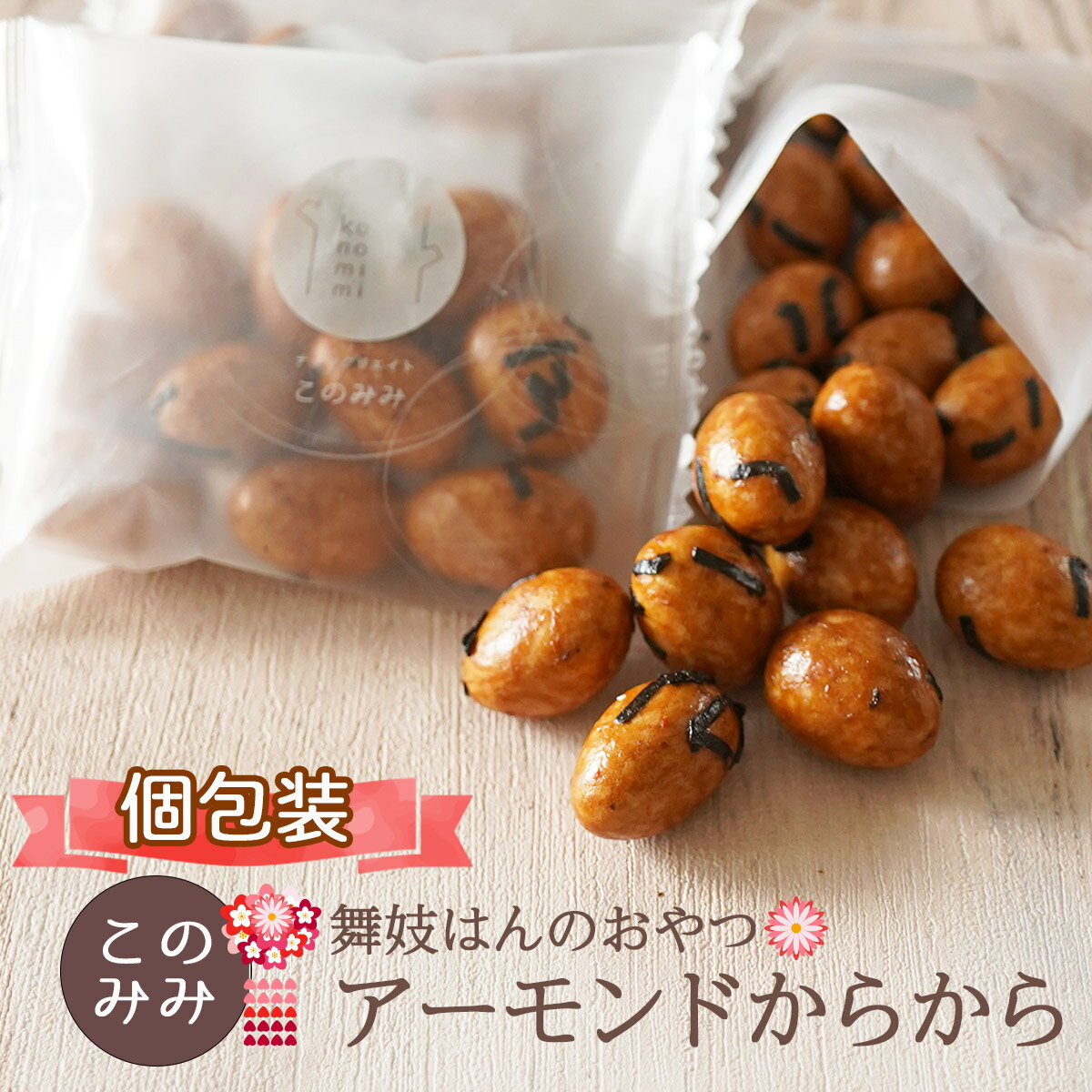 おかき せんべい ナッツ 菓子 ナッツ菓子 おつまみ 醤油味 小分け 日本製 ギフト アーモンドからから200g