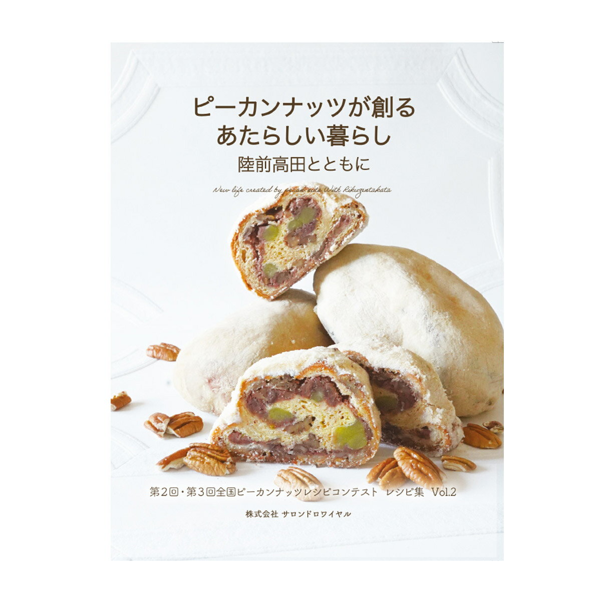 レシピ本 ピーカンナッツが創る あたらしい暮らし 陸前高田とともに 第二、三回全国ピーカンナッツレシピコンテスト レシピ集 Vol.2