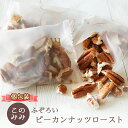 ふぞろいピーカンナッツ ロースト200g (個包装 25g×8袋)素焼き 無添加 小袋 オイル不使用 無塩 ピーカンパイ 健康 美容 おつまみ 小分け 製菓 製パン ギフト おやつ クルミ科