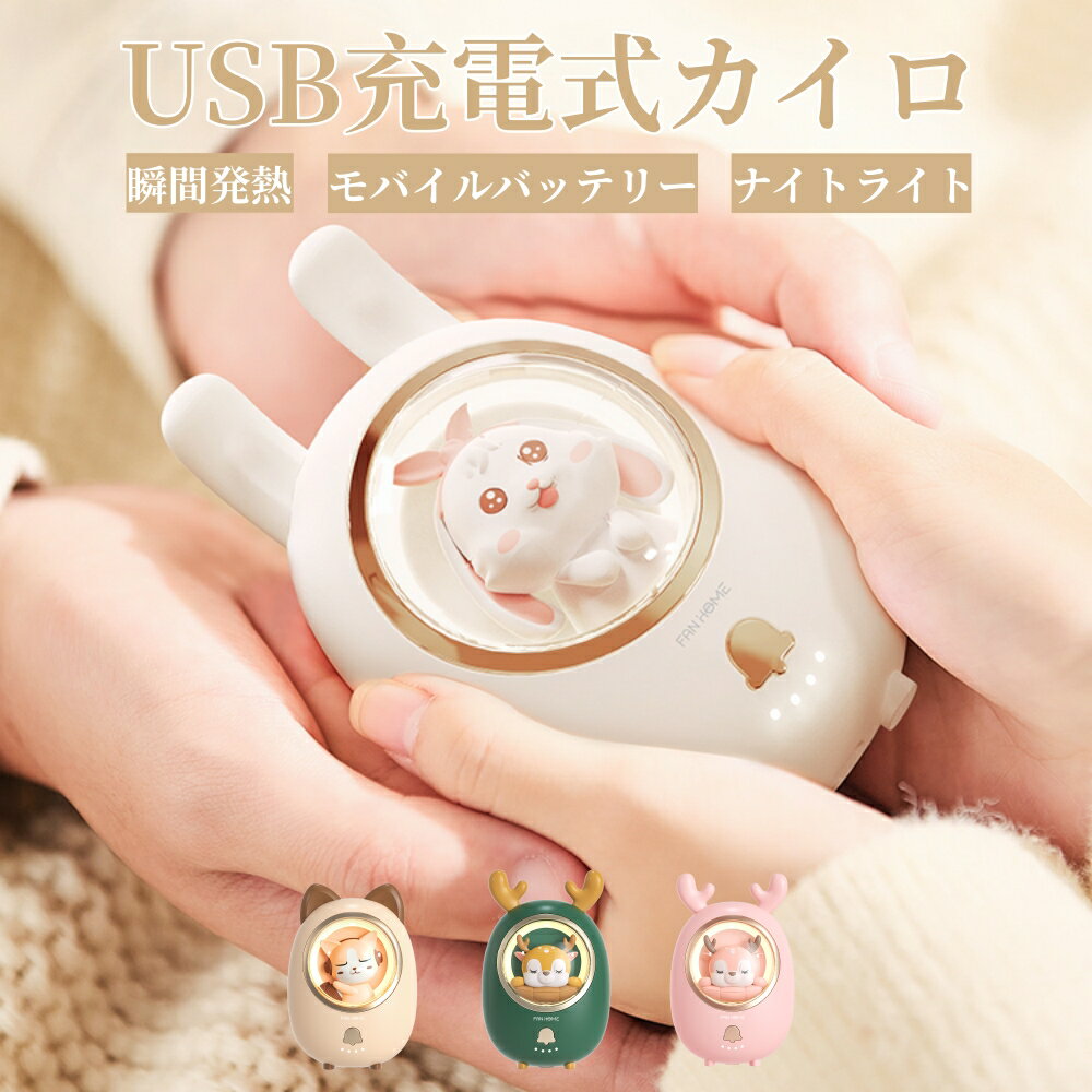 【SS限定！冬物在庫一掃！】 充電式カイロ 電気カイロ USB充電式 かわいい 充電ハンドウォーマー 電子カイロ モバイルバッテリー機能付 ナイトライト 冬 寒さ対策 大容量6500mAh 小型 軽量 急速発熱 過熱保護 繰り返使えるカイロ