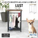 関家具 ペット用 ハンガーラック LUST (ルスト) 収納ラック ペット用品 犬用 猫用 ブラウン アイボリー 【代引不可】 送料無料