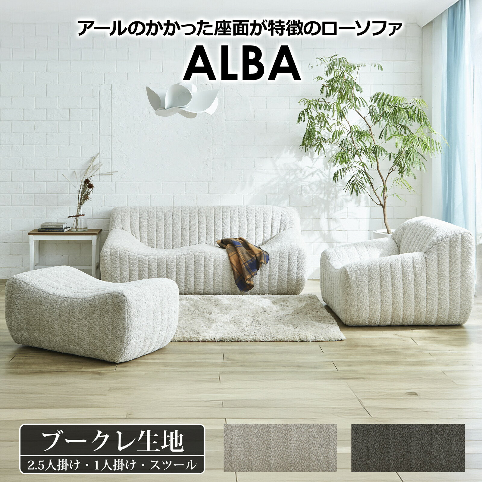ソファー アルバ 1人掛け おしゃれ ソファ ファブリック やわらかい かわいい グレー アイボリー アルバ 関家具