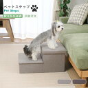 収納付きペットステップ 2色展開 ドッグステップ ステップ 犬用ステップ スロープ 犬 犬用 ペット用 階段 ペットステップ 洗濯 クッション ウレタン 綿10...