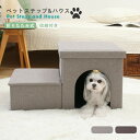 収納付きペットステップ&ハウス 2色展開 ドッグステップ 犬用ステップ スロープ 犬 犬用 ペット用 階段 ペットステップ 洗濯 クッション ウレタン 綿100% 踏み台 小型犬 室内犬 段差解消 ヘルニア 脱臼 ケガ防止 グレー アイボリー 高齢犬 介護用品 ペット用品 ねどっこ