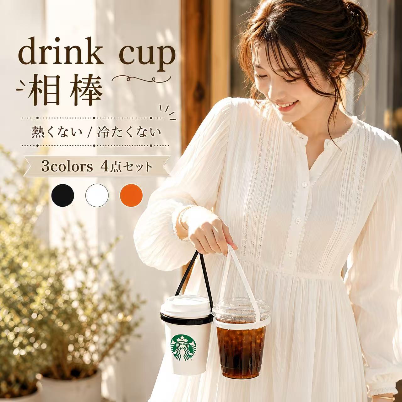  ドリンクカップ ホルダー カップホルダードリンクストラップ シリコン製 テイクアウト ドリンクホルダー コンビニコーヒー 持ち歩き 持ち運び 4点セット