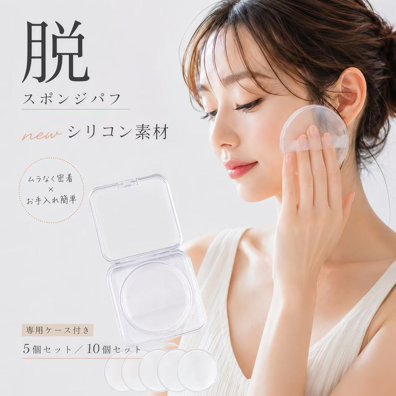 【★SS先着200名様限定！★5個で550円/クーポン利用で】 【SNS話題沸騰】 シリコンパフ パフ メイクパフ ファンデーションパフ 化粧パフ 丸型 円形 透明 ケース付き 個別ケース 5枚セット 洗える 化粧下地 日焼け止め クリーム無駄なく コスパ抜群 長持ち（楽天・Konomishop）