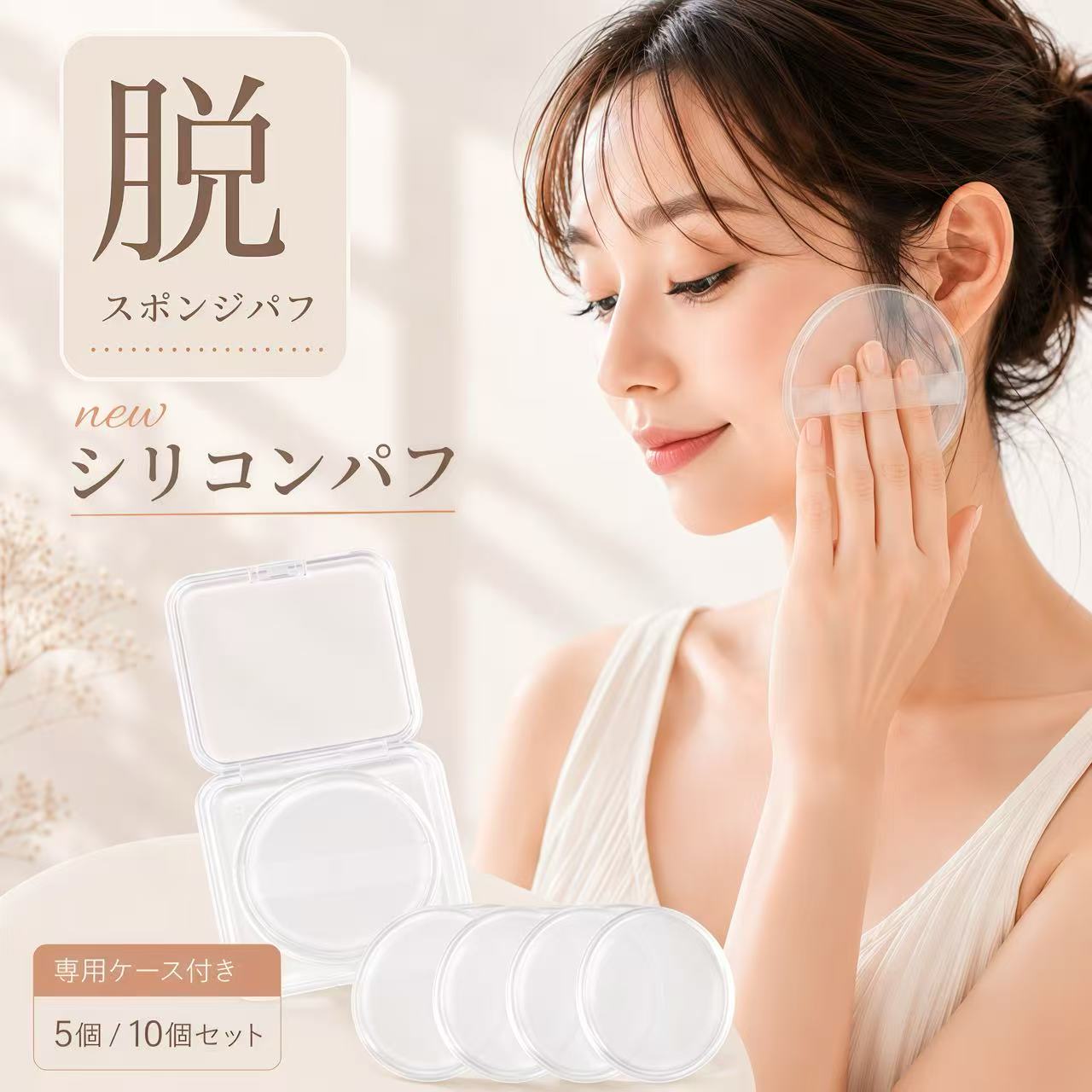 【★SS先着200名様限定！★5個で550円/クーポン利用で】 【SNS話題沸騰】 シリコンパフ パフ メイクパフ ファンデーションパフ 化粧パフ 丸型 円形 透明 ケース付き 個別ケース 5枚セット 洗える 化粧下地 日焼け止め クリーム無駄なく コスパ抜群 長持ち（楽天・Konomishop）