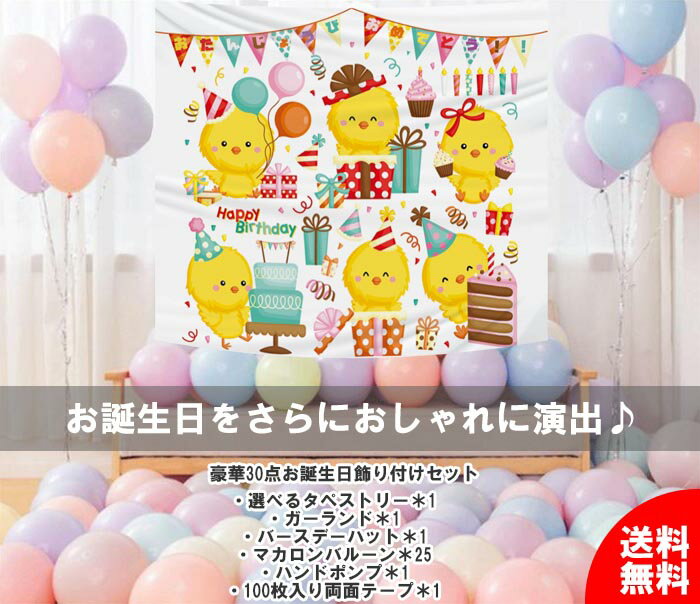 誕生日 バースデー 飾り付け セット 豪華30点 Happy Birthday 風船 バルーン タペストリー　ガーランド　バースデーハット　マカロンバルーン　風船　ハンドポンプ　空気入れ　両面テープ　日本語お祝いメッセージ