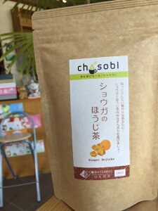 フレーバーティー ショウガのほうじ茶 ティーバッグ 8袋入り　送料無料「ちゃそび」Chasobi お茶 茶 ショウガ しょうが 生姜 ほうじ茶