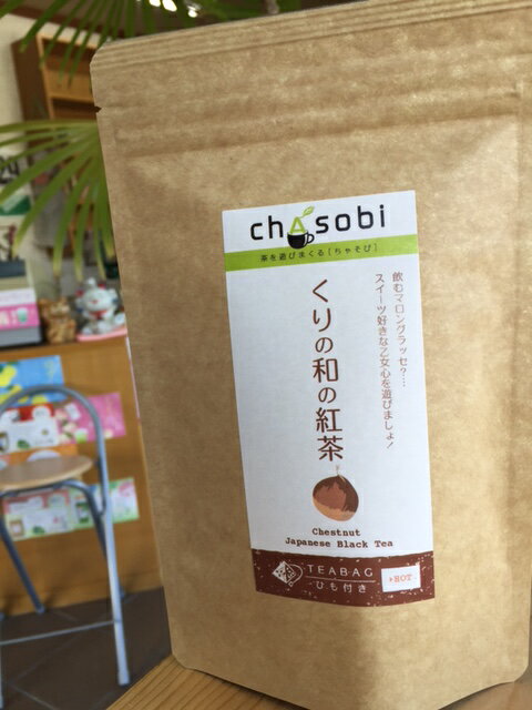 フレーバーティー くりの和の紅茶 8袋入り　送料無料「ちゃそび」Chasobi お茶 紅茶 茶 栗