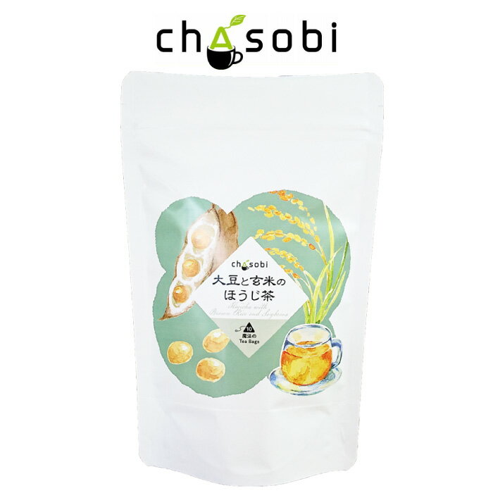 フレーバーティー 大豆と玄米のほうじ茶 ティーバッグ 10袋入り　送料無料「ちゃそび」chasobi お茶 茶 大豆 玄米 ほうじ茶 ★