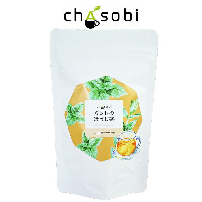 フレーバーティー ミントのほうじ茶 ティーバッグ 8袋入り　送料無料「ちゃそび」chasobi お茶 茶 ミント ほうじ茶 ★