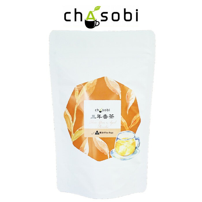 フレーバーティー 三年番茶 ティーバッグ 10袋入り　送料無料「ちゃそび」chasobi お茶 茶 番茶 ★