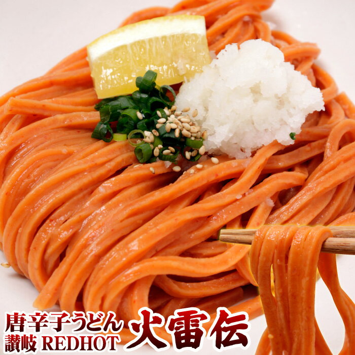 送料無料 唐辛子うどん 讃岐REDHOT「火雷伝」2人前 辛さは3種類！メガ辛 ギガ辛 テラ辛 激辛 うどん 激辛 麺 辛い うどん 本場讃岐うどん さぬきうどん ポスト投函便での配送(代金引換-後払い不可・着日指定不可)【半生麺】【並麺】