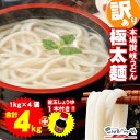 3980円ポッキリ 送料無料 訳あり 半生極太讃岐うどん 1000g×4袋 合計4kg さらに釜玉しょうゆ1本おまけ 讃岐うどん セット うどん 太麺 極太麺 ...