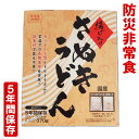 マツコの知らない世界で紹介！【防災非常食】【5年保存】揚げ入りさぬきうどん 防災うどん 非常食 5年間保存 防災 う…