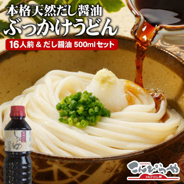 送料無料 お中元 お歳暮 ギフト 本場 さぬきうどん！本格天然だし醤油ぶっかけうどん  讃岐うどん 内祝い ギフト 御中元 敬老の日 プレゼント あの釜玉うどんもご家庭でカンタンにお楽しみいただけます！