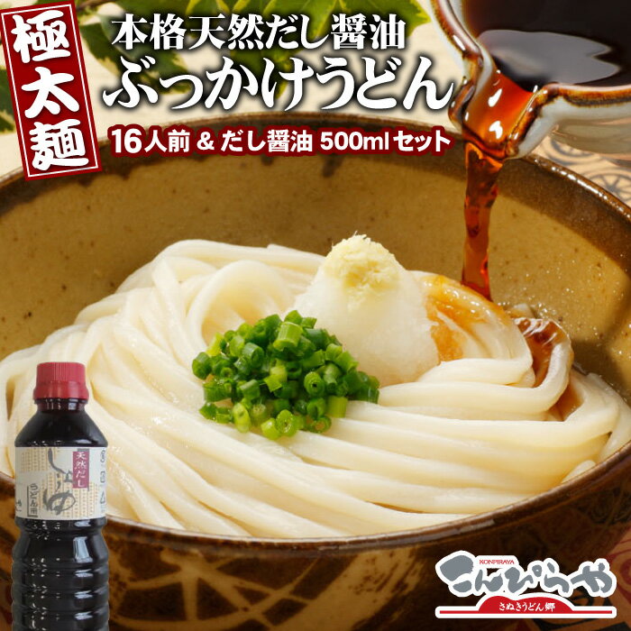 送料無料 お中元 お歳暮 ギフト 本場さぬきうどん【極太麺】本格天然だし醤油ぶっかけうどん 【極太麺16人前＆だし醤油500mlセット】 讃岐うどん 内祝い ギフト 御中元 敬老の日 プレゼント あの釜玉うどんもご家庭でカンタンにお楽しみいただけます【あす楽対応】