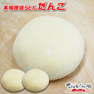 お家で楽しく手作り本場讃岐うどん!だんご3兄弟登場!! 500g×3個セット(10人前) 手打ち うどん 体験 讃岐うどん 生地 職人が真心こめて作り上げました 内祝い お歳暮 ギフト 敬老の日 お中元 内祝