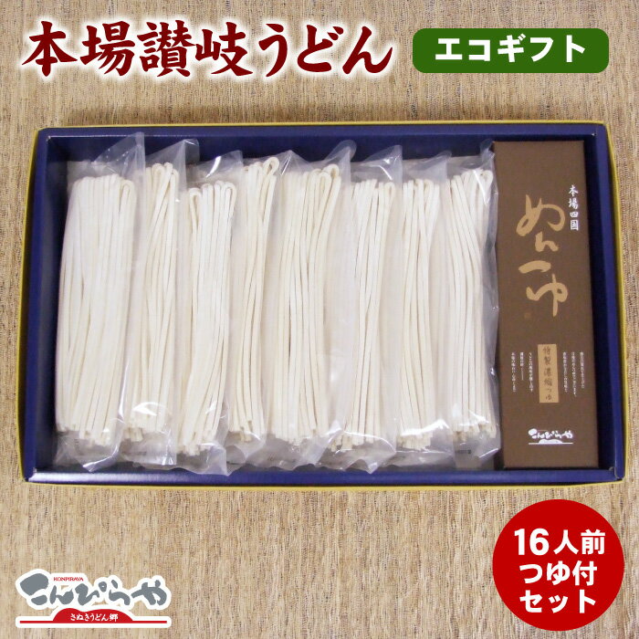 【送料無料】エコギフト！本場讃岐うどん 半生麺 16人前 つゆ付 セット エコな無地袋で1袋25％増量！ ..