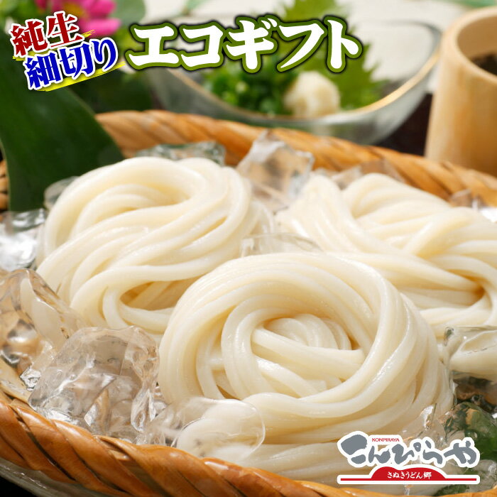 【送料無料】エコギフト 本場讃岐の純生細切り讃岐うどん 12人前特撰つゆ6袋+坦々スープ6袋+釜玉しょうゆ1本付き 【あす楽対応】【楽ギフ_包装】 お中元 御中元 お歳暮 御歳暮 ギフト 敬老の日…