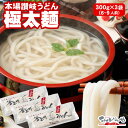 半生極太麺！本場さぬきうどん で釜揚げ・釜玉・お鍋にも最適な包丁極太切り 讃岐うどん 300g×3袋（6人前〜9人前）【…